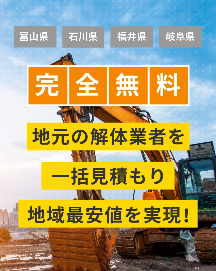 地元の解体業者を一括見積もり、地域最安値を実現！