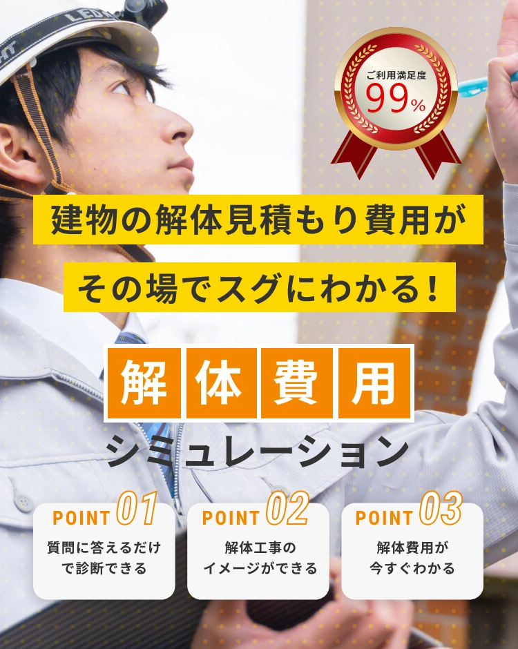 建物の解体見積もり費用がその場ですぐにわかる！解体費用シミュレーション